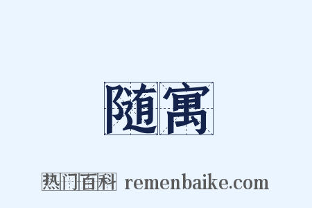 随寓是什么意思的图片